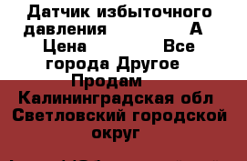 Датчик избыточного давления YOKOGAWA 530А › Цена ­ 16 000 - Все города Другое » Продам   . Калининградская обл.,Светловский городской округ 